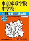 東京家政学院中学校（2023年度用） 4年間スーパー過去問 （声教の中学過去問シリーズ）