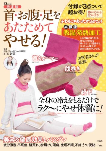 首・お腹・足をあたためてやせる！