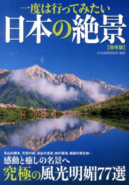 一度は行ってみたい日本の絶景保存版 [ 日本絶景倶楽部 ]のサムネイル