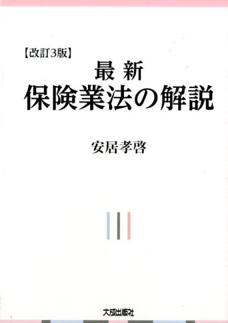 楽天楽天ブックス最新保険業法の解説改訂3版 [ 安居孝啓 ]