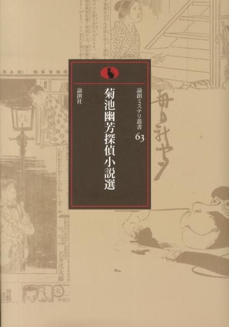 菊池幽芳探偵小説選 （論創ミステリ叢書） [ 菊池幽芳 ]