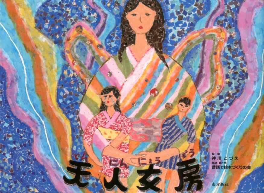 天人女房