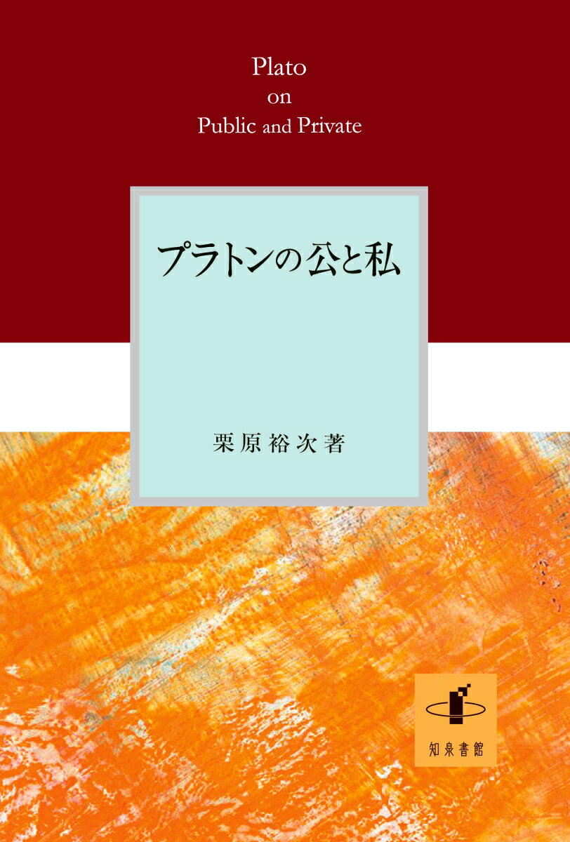 栗原裕次 知泉書館プラトンノコウトシ クリハラユウジ 発行年月：2016年10月15日 予約締切日：2016年10月14日 ページ数：440p サイズ：単行本 ISBN：9784862852410 栗原裕次（クリハラユウジ） 1964年長崎県生まれ。1987年国際基督教大学教養学部卒業。1989年文学修士（東京都立大学）。2000年PhD（カリフォルニア大学）。2012ー13年カリフォルニア大学（UCSD）客員研究員。現在、東京学芸大学教育学部教授。専門は西洋古代哲学・倫理学（本データはこの書籍が刊行された当時に掲載されていたものです） プラトン哲学と公ー私問題／第1部　プラトン初期対話篇（プロタゴラス「大演説」（Prt．320cー328d）の公と私ーソフィストの人間理解／ソクラテスの衝撃とプラトンの継承ー『ソクラテスの弁明』篇と『ゴルギアス』篇／『メネクセノス』篇における公と私ー“自由”概念の創出）／第2部　『ポリテイア』篇：公私の調和的結合の生へ（序（第1巻）ー公私混合の生のイメージ化／問題と方法（第2巻）／公私の分離：正義論（第2ー4巻）／公私の統一（第5巻）／公私の結合へ：第三の大波（第5・6巻）／「洞窟の比喩」（第7巻）／公私の分離・混合・綜合・不正論（第8・9巻）／ポリスに生きる人間（第10巻）ーその永遠の生） 紀元前5ー4世紀のアテネでは公と私の緊張・対立が政治的にも倫理的にも取り組むべき火急の課題であった。本書は初期対話篇の四篇と『ポリテイア（国家）』篇を中心にプラトンの人間観、政治哲学、倫理学、魂論に注目し、公と私とは何か、その関係はどうあるべきかを問う。 本 人文・思想・社会 哲学・思想 西洋哲学