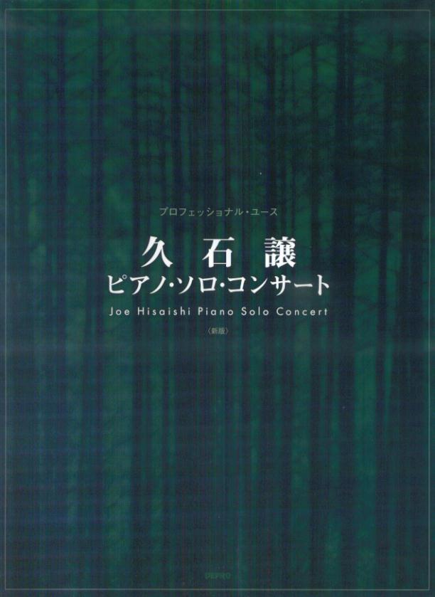 久石譲ピアノ・ソロ・コンサート新版