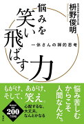 悩みを笑い飛ばす力　一休さんの禅的思考