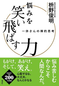 悩みを笑い飛ばす力　一休さんの禅的思考 [ 枡野 俊明 ]