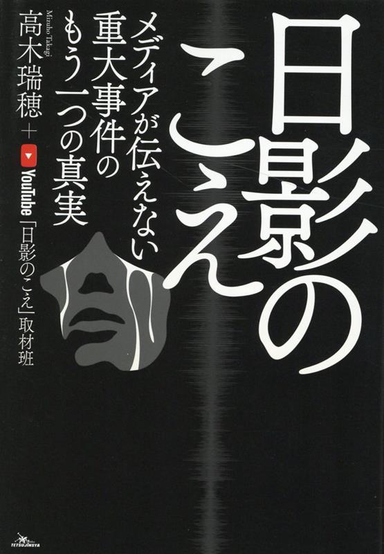 犯罪加害者、被害者遺族、関係者たちの“うめき”に耳をすまして。