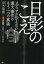 日影のこえ メディアが伝えない重大事件のもう一つの真実