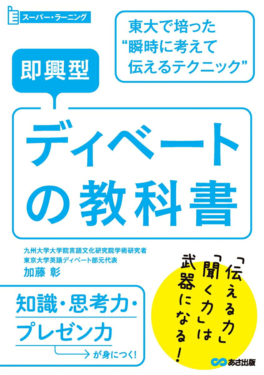 即興型ディベートの教科書 東大で培った瞬時に考えて伝えるテクニック （スーパー・ラーニング） [ 加藤彰 ]