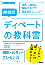 即興型ディベートの教科書 東大で培った瞬時に考えて伝えるテクニック （スーパー・ラーニング） 