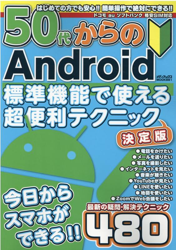 50代からのAndroid標準機能で使える超便利テクニック 決定版