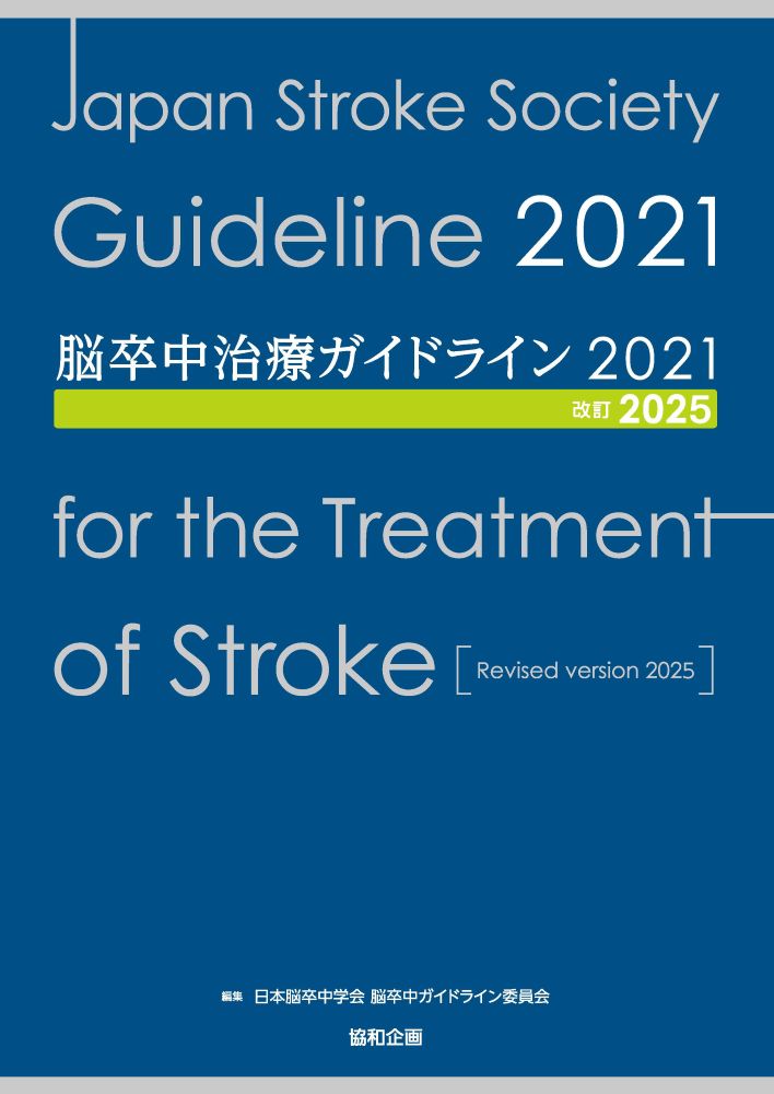脳卒中治療ガイドライン2021〔改訂2025〕 [ 日本脳卒中学会 脳卒中ガイドライン委員会 ]