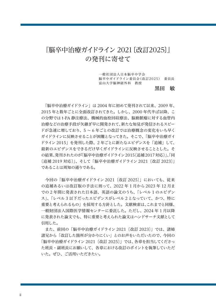 脳卒中治療ガイドライン2021〔改訂2025〕 [ 日本脳卒中学会 脳卒中ガイドライン委員会 ] 2
