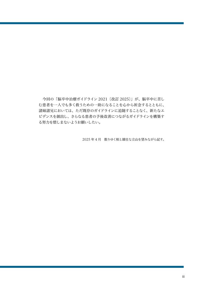 脳卒中治療ガイドライン2021〔改訂2025〕 [ 日本脳卒中学会 脳卒中ガイドライン委員会 ] 3