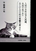 人間の本質は万人共通、永遠不変であり全てのものの絶対客観尺度（理性）