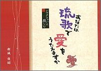 あなたは琉歌で愛をうたえますか