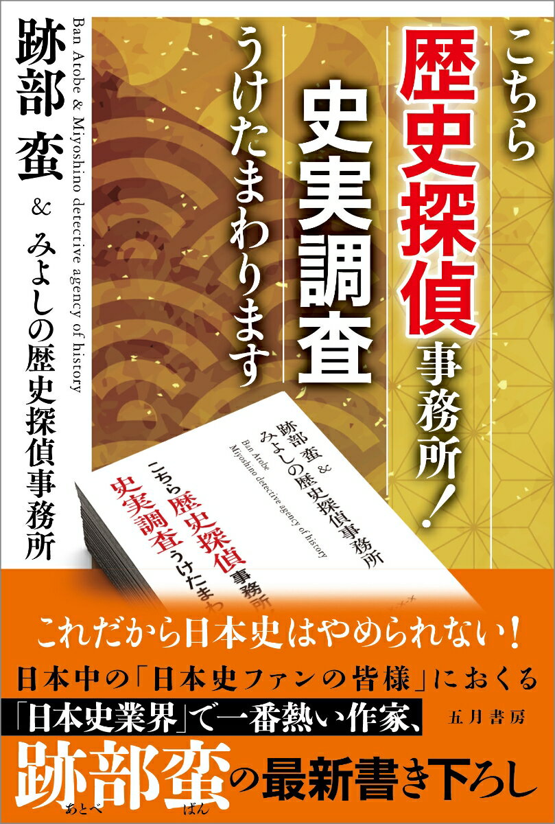 こちら歴史探偵事務所！史実調査うけたまわります