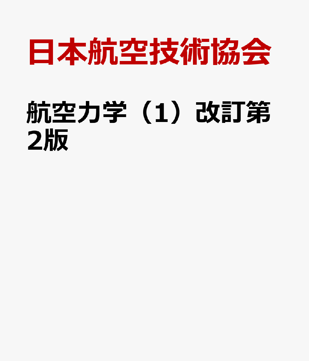 航空力学（1）改訂第2版