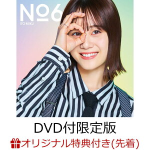 【楽天ブックス限定先着特典+早期予約特典+他】No.6【DVD付限定版】(オリジナル絵柄ブロマイド(複製サイン入り)+イベント応募シリアル+他)
