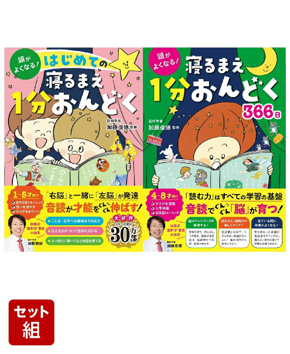 「頭がよくなる!寝るまえ1分おんどく366日」シリーズ2巻セット