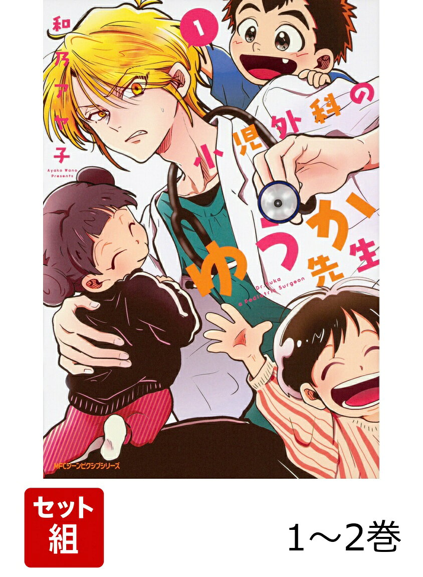 小児外科のゆうか先生 1-2巻セット