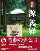 【バーゲン本】図説源義経