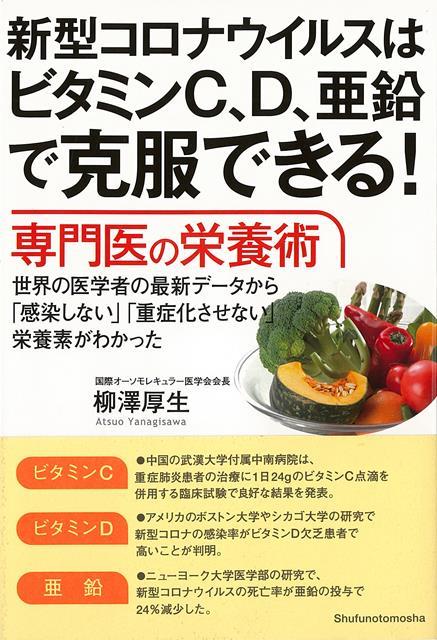 【バーゲン本】新型コロナウイルスはビタミンC、D、亜鉛で克服できる！専門医の栄養術