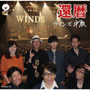 ウインズ平阪カンレキ ウインズヒラサカ 発売日：2019年04月30日 KANREKI JAN：4571298552411 WINDSー15 WINDS ダイキサウンド(株) [Disc1] 『還暦』／CD アーティスト：ウインズ平阪 曲目タイトル： 1.あしたへと[ー] 2.還暦[ー] 3.紀州有田はええわいしょ[ー] 4.すねをかじるよ[ー] 5.和歌山LOVE SONG完結編[ー] 6.HEY GIRL[ー] 7.慶風に乗せて[ー] 8.今振り返れば[ー] 9.全力投球[ー] 10.飛んで火に入る夏の僕[ー] 11.SHINING[ー] 12.もう一度あの頃に[ー] 13.和歌山つれもて音頭[ー] 14.情熱をなくさないでJoshinVer.[ー] 15.なんで和歌山[ー] 16.YAPPA紀州[ー] 17.マグちゃんの歌[ー] 18.ぱどにゃんこサンバ[ー] [Disc2] 『還暦』／DVD アーティスト：ウインズ平阪 曲目タイトル： 1.blueberry[ー] 2.ちょっと勝手なPROPOSE[ー] 3.Darling[ー] 4.さよならが言えずに[ー] 5.飛んで火に入る夏の僕[ー] 6.もう何も言わないで[ー] 7.I can't forget the memory[ー] 8.HEY GIRL[ー] 9.SHINING[ー] 10.I LOVE YOU[ー] 11.YOU目を覚ませ[ー] 12.全力投球[ー] 13.なんで和歌山[ー] 14.情熱をなくさないで(MV)[ー] 15.笑ってください(MV)[ー] 16.高野口SAMBA(MV)[ー] 17.笑い話(MV)[ー] 18.道(MV)[ー] CD JーPOP ポップス DVD・ブルーレイ付