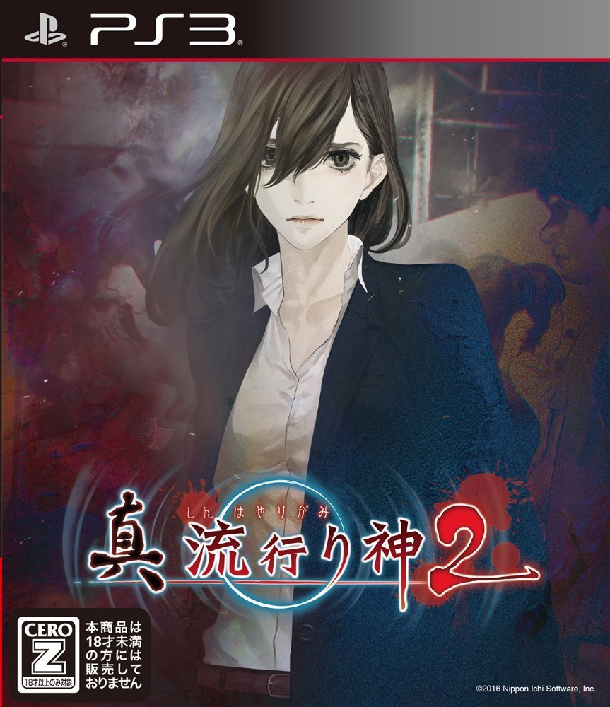 真 流行り神2 PS3版