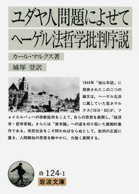 ユダヤ人問題によせて　ヘーゲル法哲学批判序説