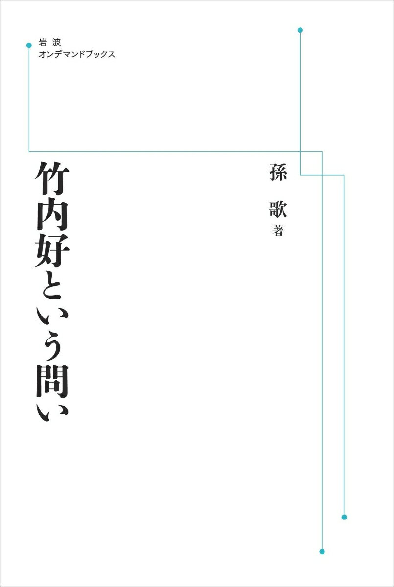 竹内好という問い