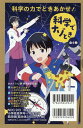 偕成社ノベルフリーク科学の力でときあかせ!「科学でナゾとき!」(4冊セット)