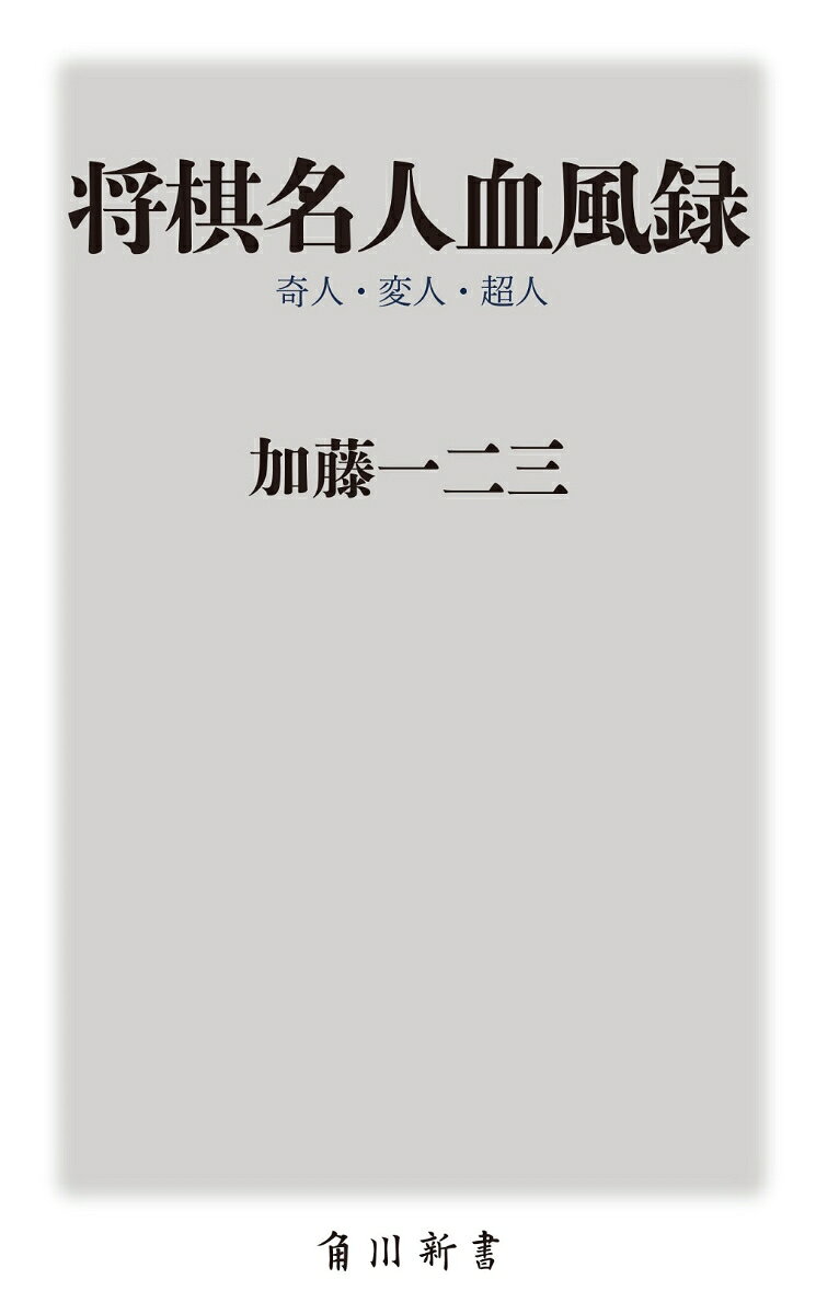 将棋名人血風録 奇人・変人・超人