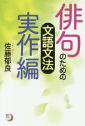 角川俳句ライブラリー 俳句のための文語文法　実作編（1）