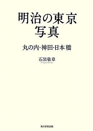 明治の東京写真（丸の内・神田・日本橋）