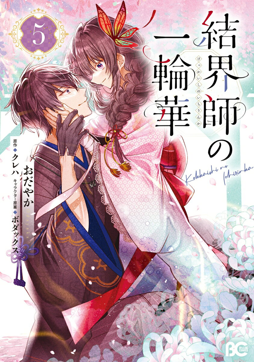 結界師の一輪華 5巻