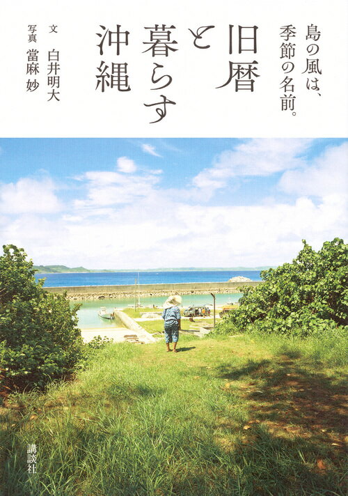 島の風は 季節の名前。 旧暦と暮らす沖縄 白井 明大