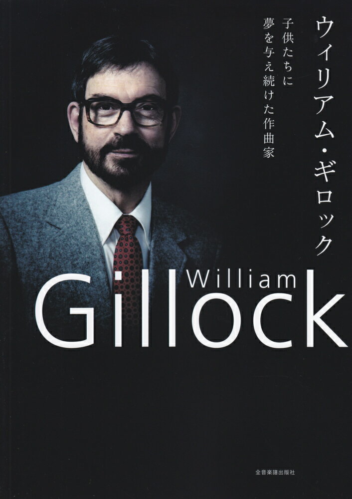 ウィリアム・ギロック