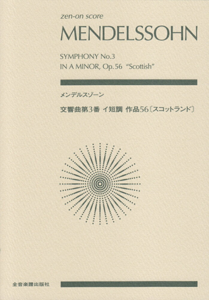 メンデルスゾーン／交響曲第3番イ短調作品56［スコットランド］ （zen-on　score） [ フェリックス・メンデルスゾーン ]