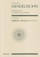 メンデルスゾーン／交響曲第3番イ短調作品56［スコットランド］