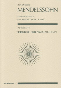 メンデルスゾーン／交響曲第3番イ短調作品56［スコットランド］ （zen-on　score） [ フェリックス・メンデルスゾーン ]