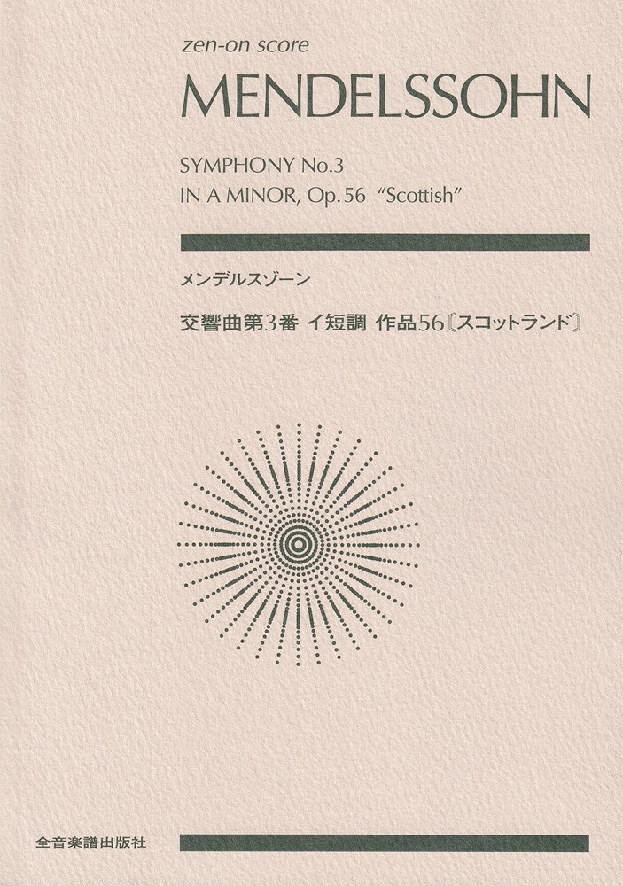 全音スコアのリニューアル。新しく制作されたスコアがひとまわり大きなサイズで見やすくなりました。メンデルスゾーンの5つの交響曲の中で最後に完成された「第3番イ短調」は、16世紀スコットランドの悲劇の女王メアリー・ステュアートにゆかりの城を訪れた際に発想を得て作曲を始めた交響曲で、第4番「イタリア」と並んで人気の高い作品です。スコアはメンデルスゾーン旧全集版を底本に校訂されて制作しています。