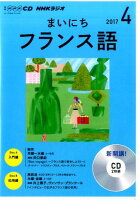 NHKラジオまいにちフランス語（4月号）