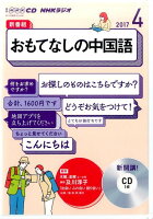 NHKラジオおもてなしの中国語（4月号）