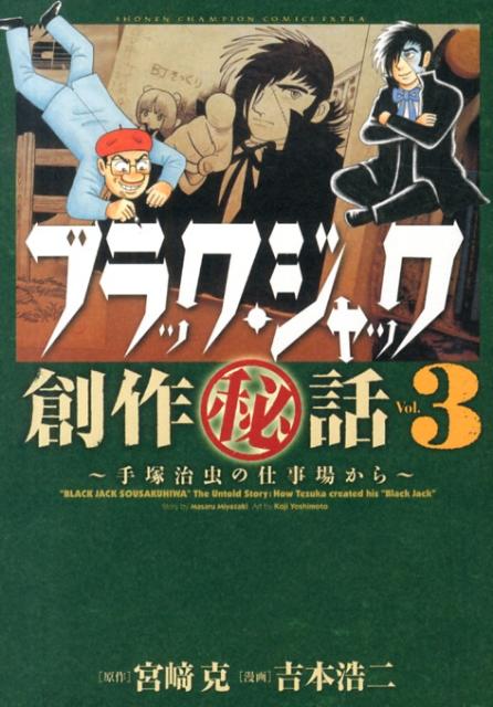 ブラック・ジャック創作（秘）話～手塚治虫の仕事場から～（3） （少年チャンピオンコミックスエクストラ） [ 吉本浩二 ]