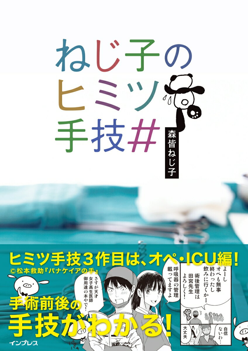 ねじ子のヒミツ手技＃ （ナース専科BOOKS） 森皆ねじ子