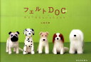 フェルトDOG 原毛で作るちいさな犬たち [ 山崎左織 ]