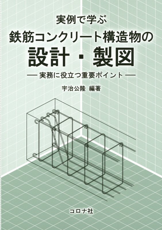 実例で学ぶ鉄筋コンクリート構造物の設計 製図 実務に役立つ重要ポイント 宇治公隆