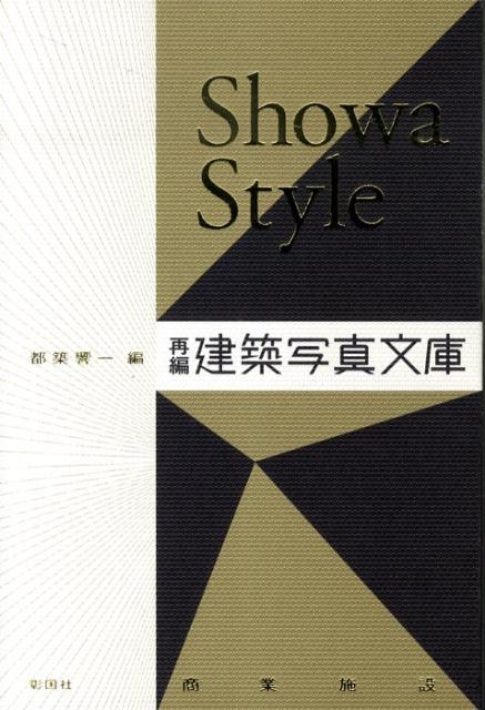 楽天楽天ブックスShowa　Style 再編・建築写真文庫〈商業施設〉 [ 都築響一 ]