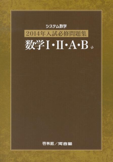 システム数学2014年入試必修問題集数学1・2・A・B